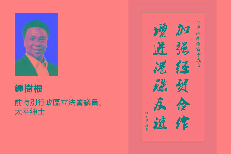 钟树根提词大.jpg